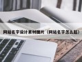 南宁网站名字设计素材图片（网站名字怎么起）